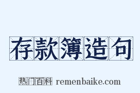 存款簿造句是什么意思的图片